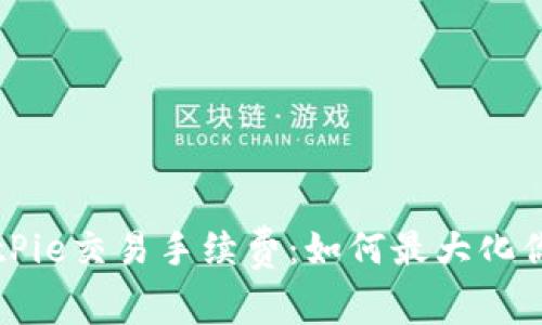 深入了解BitPie交易手续费：如何最大化你的交易收益