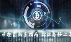 :加密货币投资新手指南：你准备好上车了吗？