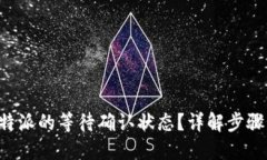 如何取消B特派的等待确认状态？详解步骤与解决