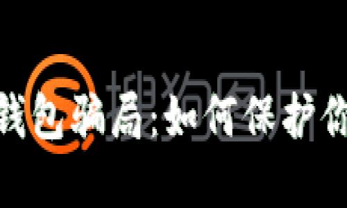 : 揭秘比特派冷钱包骗局：如何保护你的数字资产安全