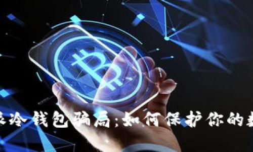 : 揭秘比特派冷钱包骗局：如何保护你的数字资产安全