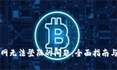解决比特派官网无法登陆的问题：全面指南与常
