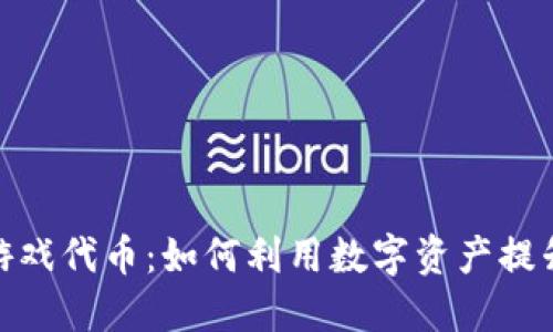 加密货币游戏代币：如何利用数字资产提升游戏体验