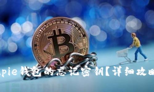如何找回Bitpie钱包的忘记密钥？详细攻略与解决方案