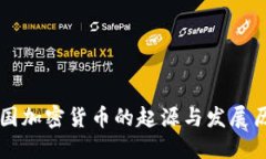 美国加密货币的起源与发展历程