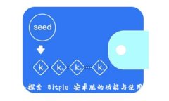 深入探索 Bitpie 安卓版的功能与使用指南