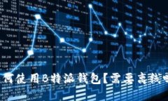 如何使用B特派钱包？需要离线吗？