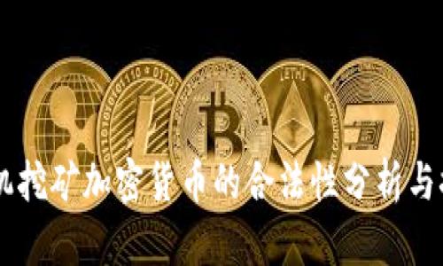 手机挖矿加密货币的合法性分析与探索