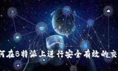 如何在B特派上进行安全有效的交易?
