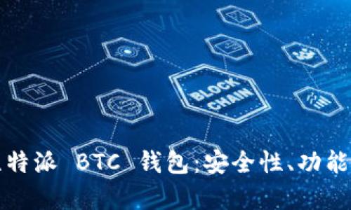 全面解析比特派 BTC 钱包：安全性、功能与使用指导