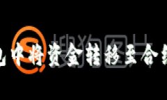 如何在Bitpie钱包中将资金转移至合约地址的详细