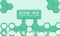 苹果系统如何下载和安装B特派：详细指南