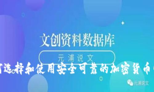 如何选择和使用安全可靠的加密货币网站