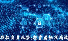 加密货币期权交易风险：投资者如何有效规避损