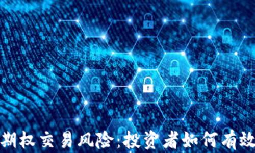 
加密货币期权交易风险：投资者如何有效规避损失