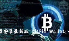 如何官方下载安装最新版 BitPie Wallet：一步一步指