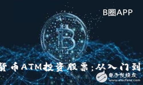  如何通过加密货币ATM投资股票：从入门到精通的完整指南
