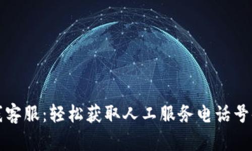 BitP在线客服：轻松获取人工服务电话号码的指南