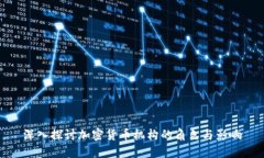 深入探讨加密货币机构的角色与影响