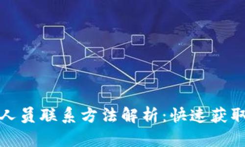 比特派工作人员联系方法解析：快速获取支持与帮助