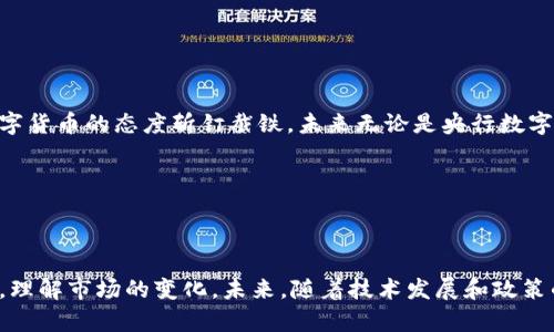   全面解析BitP调人民币的途径与影响 / 
 guanjianci BitP, 人民币, 加密货币 /guanjianci 

---

### 引言

随着全球加密货币市场的不断发展，许多投资者开始关注BitP（一个热门的加密货币交易平台）在人民币交易中的潜力与机遇。尤其是在中国市场，人民币是主要的法定货币，如何通过BitP以及其他交易平台进行人民币的调配，已经成为投资者、企业甚至普通用户关心的话题。本篇文章将详细阐述BitP调人民币的途径、影响及其相关问题。

### BitP是什么？

BitP是一家专注于加密货币交易的在线平台，提供多种数字货币的买卖服务。平台上用户不仅可以进行现货交易，还可以参与期货、合约等多种交易模式。用户在BitP上可以用人民币作为法定货币进行加密货币的购买和交易。

由于BitP的交易平台相对用户友好，且交易品种丰富，这使得它成为了众多投资者的热门选择。同时，BitP也采取了一系列安全措施，保障用户的资金安全，无论是人民币还是加密货币的交易。

### BitP调人民币的途径

在BitP上调动人民币的方式主要有以下几种：

#### 1. 存入人民币

用户可以通过银行转账、支付宝或微信等方式将人民币存入BitP账户。这一过程通常需要用户在平台上完成身份验证，以筑建良好的安全保障。

#### 2. 交易人民币

存入人民币后，用户可以直接使用这些资金购买比特币、以太坊等其他加密货币。BitP平台支持多种交易对，用户可以选择最适合自己的交易方式。

#### 3. 提现人民币

在用户进行完交易之后，如果选择将盈利部分提取为人民币，用户可以在平台上完成提款申请。该申请通常会在一定的处理时间内完成，具体时间则根据平台的审核速度和银行处理速度而异。

### BitP调整人民币的影响

BitP调人民币不仅影响了平台用户的交易体验，也在一定程度上反映了当前市场对加密货币的趋势。以下是几方面的影响分析：

#### 1. 用户体验

提供人民币交易支持使得更多用户能够方便地进入加密货币市场，尤其是在中国这样的法定货币市场。无须通过复杂的法币兑换程序，便捷的操作带来了更加平滑的用户体验。

#### 2. 市场流动性

人民币作为一种强势法币，与加密货币结合后，能够提升整个市场的流动性。特别是在投资者越发青睐于数字资产时，会直接推动加密货币的资金流动，形成良性循环。

#### 3. 加密货币市场的发展

BitP的出现为加密货币市场带来了新的活力。通过人民币调动，加密货币的接受度提高，这对少数民族投资者尤其重要。随着用户不断进入市场，整个行业都有望获得新的发展机会。

### 可能相关问题

为了深入理解BitP调人民币的相关事宜，以下是五个可能相关的问题：

#### 1. 如何在BitP上安全地存取人民币？

##### 安全措施

在BitP上进行人民币的存取，安全性是用户需要重点关注的问题。首先，用户应确保选用的平台是正规合法的，需具备相应的营业执照和监管体系。其次，用户在进行存款和提款时，应采用安全的支付方式，如网上银行或知名支付平台，同时启用二次验证功能，以增加账户安全。

用户也要注意通过官方网站或官方应用程序进行操作，防止网上钓鱼或诈骗。此外，要定期修改账户密码，避免信息泄露。

#### 2. BitP的操作流程如何？

##### 在线注册与验证

在BitP上进行交易的第一步是注册账户，用户需填写相应的个人信息，包括手机号、电子邮箱等。注册后，需经过实名认证，这是为了符合反洗钱政策，确保用户身份的合法性。

用户注册完成后，可通过银行卡或支付账户进行人民币存款，随后即可购买感兴趣的加密货币。提现通常需要进行初步验证，处理和到账时间视情况而定。

#### 3. BitP的交易费用是怎样的？

##### 费用结构解析

在BitP上进行交易会涉及一定的费用。通常，交易平台会收取交易手续费，这个费用可能会因交易量、币种及市场状况而有所不同。此外，存款与提现有时也会需要支付一定的费用。

用户在开始交易之前，应仔细查看平台的费用说明，确保明白每一次交易所需的费用，以便合理控制投资成本。

#### 4. BitP如何保证用户资金安全？

##### 风险控制机制

为了维护用户账户和资金的安全，BitP采取多重安全措施，如冷钱包存储、数据加密以及网络安全检测等。这些措施都是为了防止黑客攻击和资金被盗。

用户在HeBitP外，可以采取个人的安全措施，比如启用两步验证、设置复杂密码，并定期查看账户交易记录，确保没有异常情况。

#### 5. 未来人民币在加密货币市场的前景如何？

##### 发展趋势

人民币在加密货币市场的未来前景，不仅取决于BitP等交易平台的发展状况，也受到政策、技术及市场趋势的影响。在全球范围内，各国央行对于数字货币的态度斩钉截铁，未来无论是央行数字货币还是其他发行形式，都会在很大程度上推动人民币与加密货币市场的互动。

随着技术的进步和用户的不断增加，加密货币市场的流通性与接受度将日渐提升，人民币在其中扮演的重要角色将愈加明显。

### 结论

总结来说，BitP为用户提供了一个便捷的人民币交易平台，使得用户能够轻松地进行加密货币投资。在这个过程中，要妥善管理风险，确保资金安全，理解市场的变化。未来，随着技术发展和政策的不断完善，BitP与人民币的结合将会进一步加深，更多的投资者将在这一市场中受益。