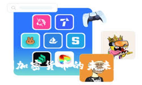 探索欧洲加密货币的未来趋势与机遇