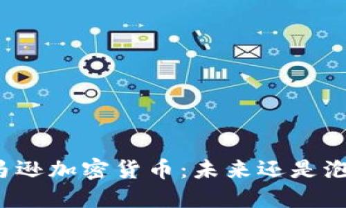 亚马逊加密货币：未来还是泡沫？