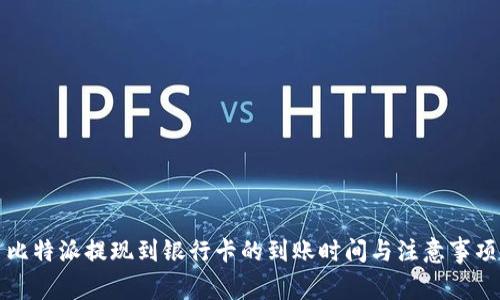 比特派提现到银行卡的到账时间与注意事项