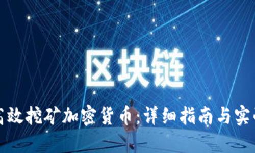 如何高效挖矿加密货币：详细指南与实战技巧