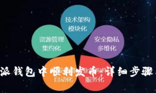 如何在B特派钱包中顺利发币：详细步骤与注意事项