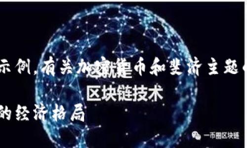 由于篇幅的限制，我将为您提供一个较为简短的示例，有关加密货币和斐济主题的介绍，并提出相关问题及解答。以下是和关键词。

解密斐济：加密货币如何改变这个南太平洋岛国的经济格局