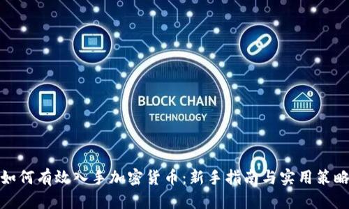 如何有效入手加密货币：新手指南与实用策略