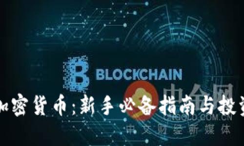 解密加密货币：新手必备指南与投资策略