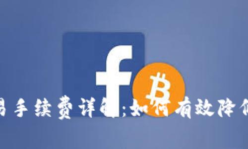 BitPie交易手续费详解：如何有效降低交易成本