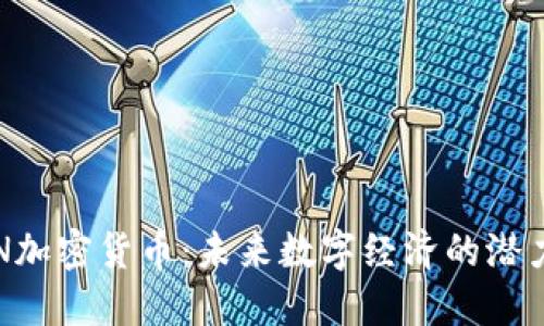 探秘OCN加密货币：未来数字经济的潜力与机遇