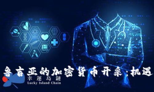 探索格鲁吉亚的加密货币开采：机遇与挑战