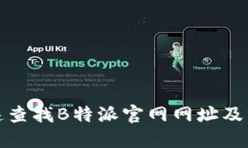 如何快速查找B特派官网网址及相关信息