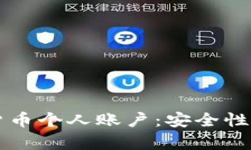  全面解析加密货币个人账户：安全性、使用方法与管理