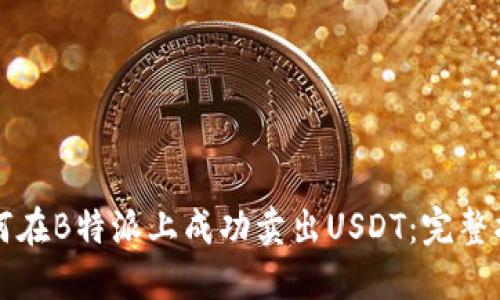 如何在B特派上成功卖出USDT：完整指南