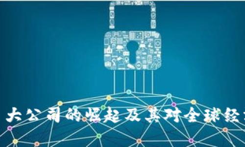 加密货币大公司的崛起及其对全球经济的影响