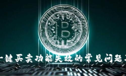 解决比特派一键买卖功能失效的常见问题及其解决方案
