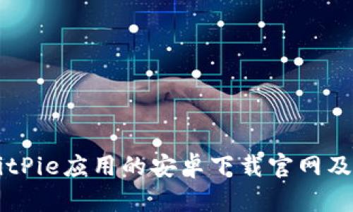 biasitiBitPie应用的安卓下载官网及使用指南