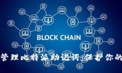 如何安全管理比特派助记词：保护你的数字资产