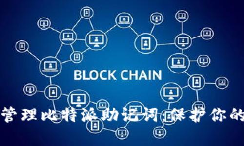 如何安全管理比特派助记词：保护你的数字资产