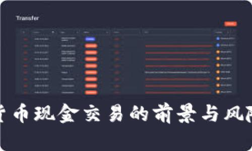 加密货币现金交易的前景与风险分析