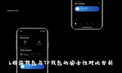  b特派钱包与TP钱包的安全性对比分析 