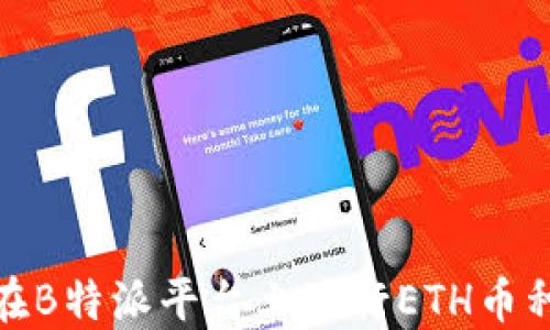 
如何在B特派平台上进行ETH币种转换