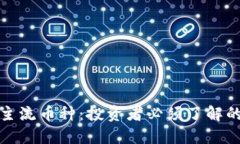 探索加密货币主流币种：投资者必须了解的数字