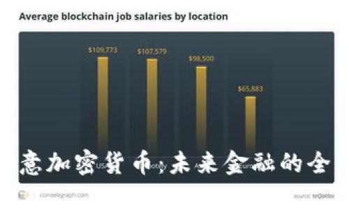 探索欧意加密货币：未来金融的全新选择