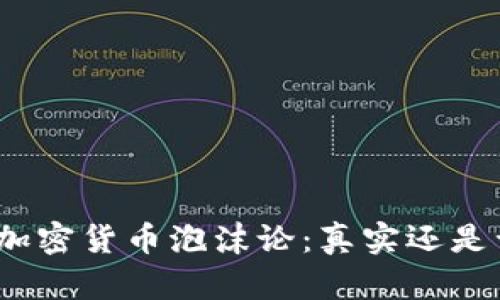 探索加密货币泡沫论：真实还是误解？